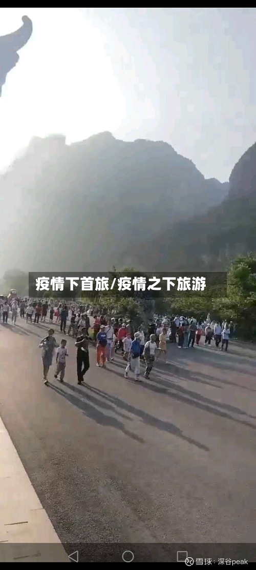 疫情下首旅/疫情之下旅游-第2张图片