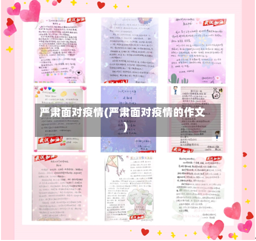 严肃面对疫情(严肃面对疫情的作文)