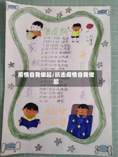 疫情自我做起/抗击疫情自我做起