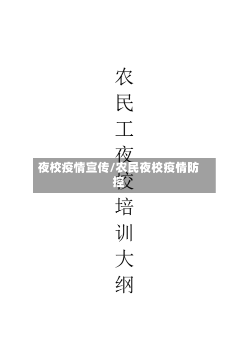 夜校疫情宣传/农民夜校疫情防控-第2张图片