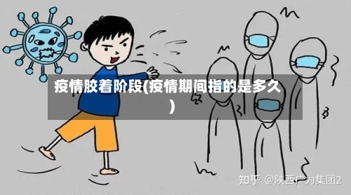 疫情胶着阶段(疫情期间指的是多久)