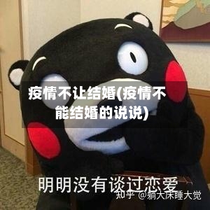 疫情不让结婚(疫情不能结婚的说说)