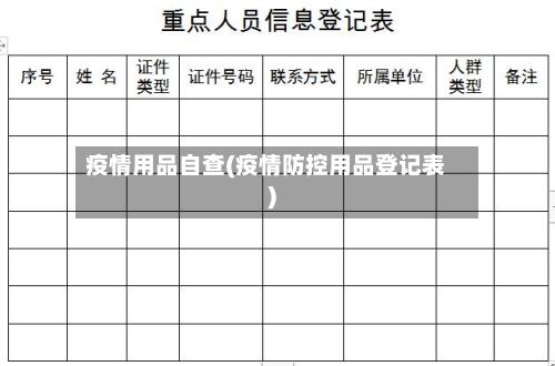 疫情用品自查(疫情防控用品登记表)-第3张图片