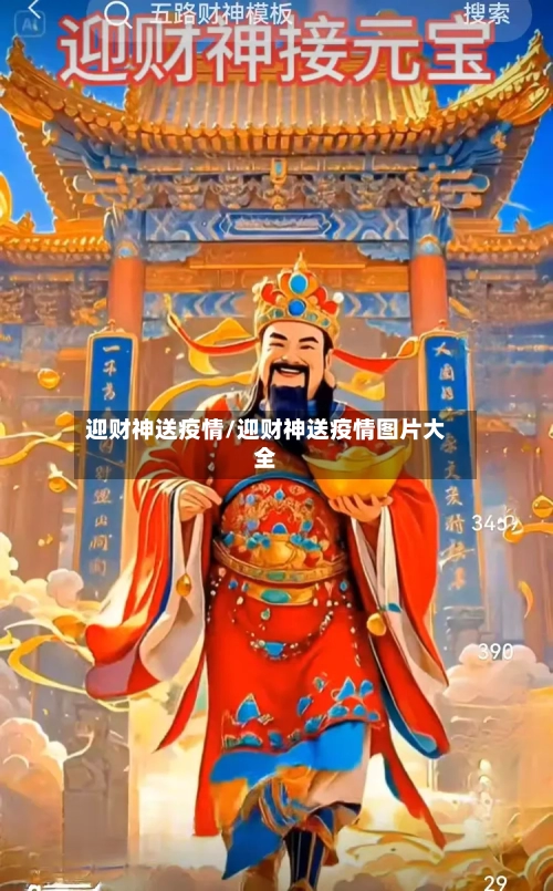 迎财神送疫情/迎财神送疫情图片大全