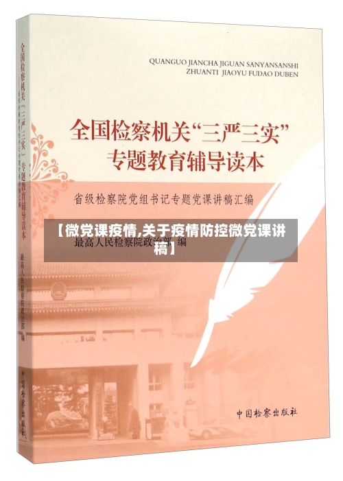 【微党课疫情,关于疫情防控微党课讲稿】