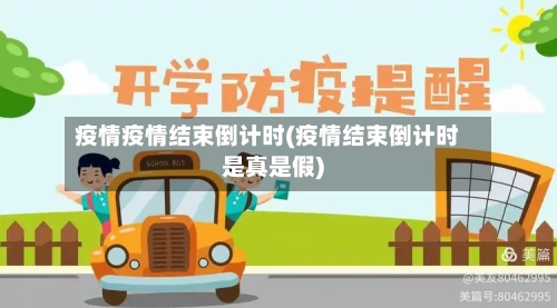 疫情疫情结束倒计时(疫情结束倒计时是真是假)