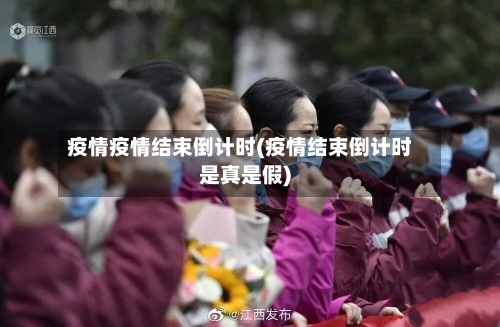 疫情疫情结束倒计时(疫情结束倒计时是真是假)-第2张图片