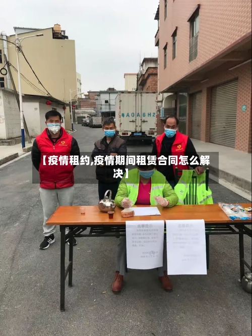 【疫情租约,疫情期间租赁合同怎么解决】-第2张图片