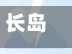 长岛疫情电话/长岛疾控中心电话-第3张图片