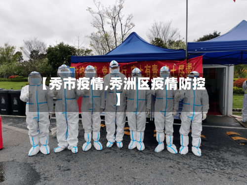 【秀市疫情,秀洲区疫情防控】-第3张图片