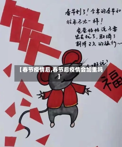 【春节疫情后,春节后疫情会加重吗】