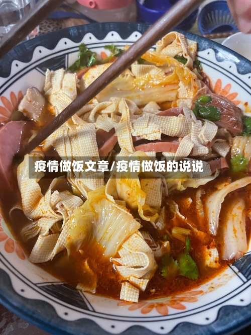 疫情做饭文章/疫情做饭的说说-第2张图片