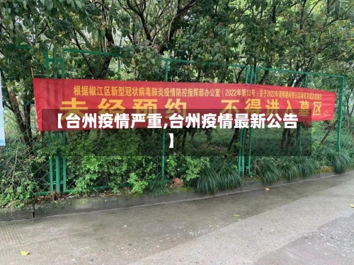 【台州疫情严重,台州疫情最新公告】