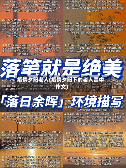 疫情夕阳老人(疫情夕阳下的老人高中作文)-第2张图片
