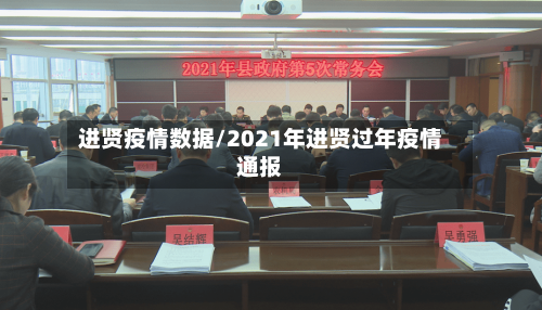 进贤疫情数据/2021年进贤过年疫情通报-第2张图片