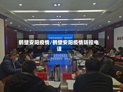 鹤壁安阳疫情/鹤壁安阳疫情防控电话