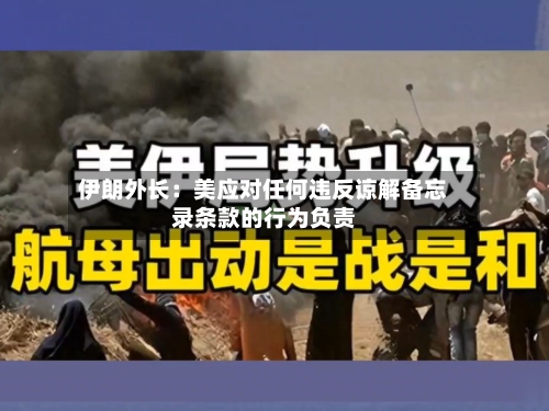 伊朗外长:美应对任何违反谅解备忘录条款的行为负责-第2张图片