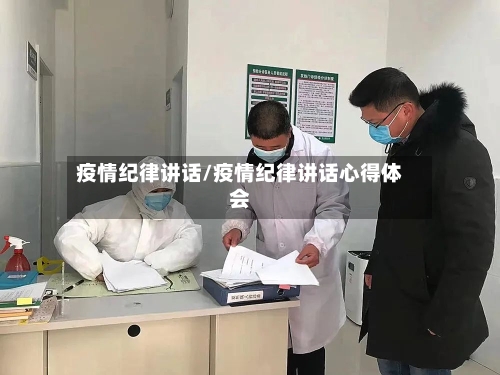 疫情纪律讲话/疫情纪律讲话心得体会