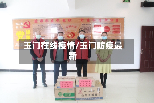 玉门在线疫情/玉门防疫最新