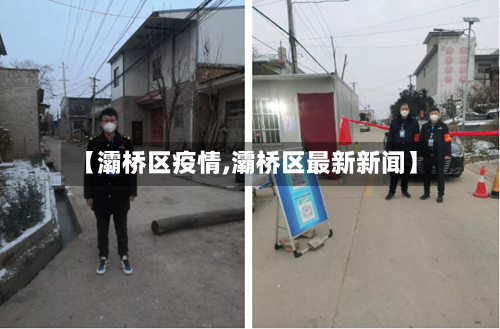 【灞桥区疫情,灞桥区最新新闻】