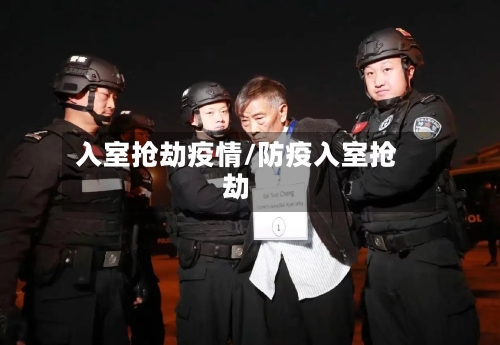 入室抢劫疫情/防疫入室抢劫-第2张图片