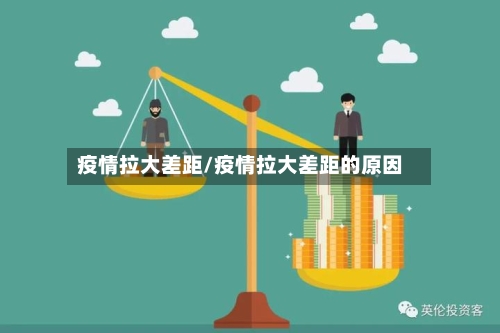 疫情拉大差距/疫情拉大差距的原因