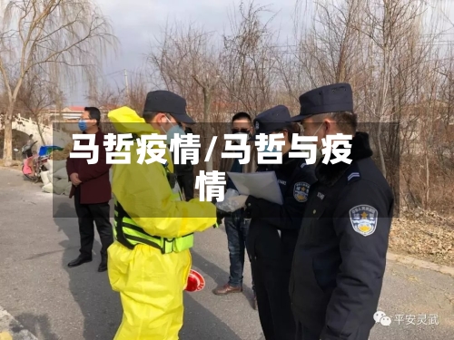 马哲疫情/马哲与疫情-第2张图片