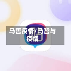 马哲疫情/马哲与疫情