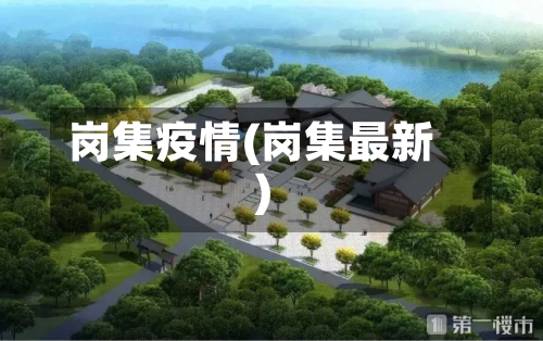 岗集疫情(岗集最新)-第2张图片