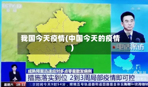 我国今天疫情(中国今天的疫情)