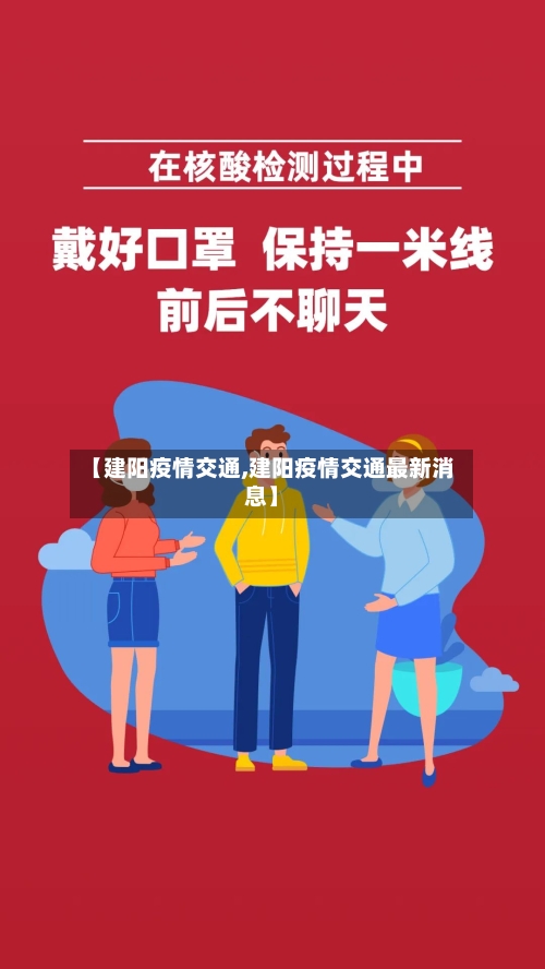 【建阳疫情交通,建阳疫情交通最新消息】