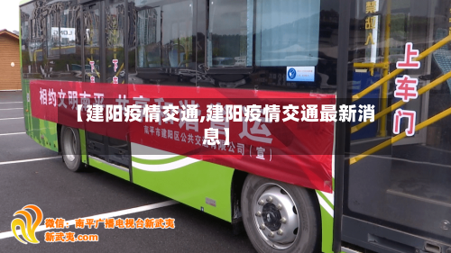 【建阳疫情交通,建阳疫情交通最新消息】-第2张图片