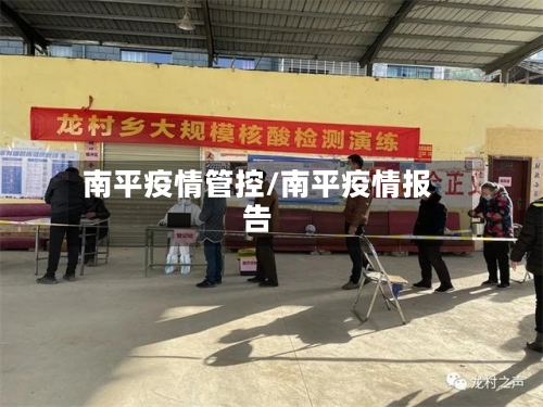 南平疫情管控/南平疫情报告-第3张图片