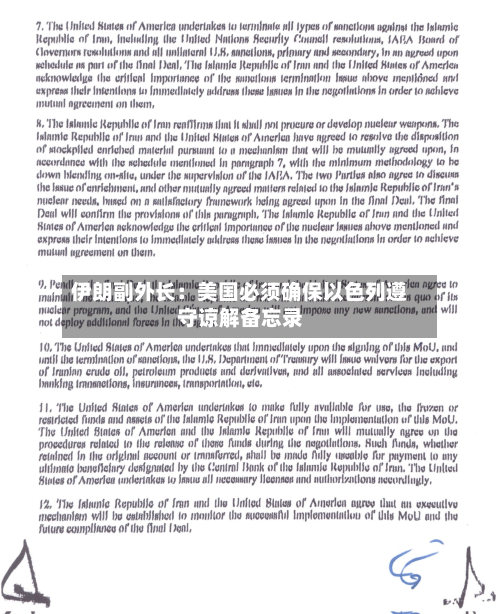 伊朗副外长：美国必须确保以色列遵守谅解备忘录-第1张图片