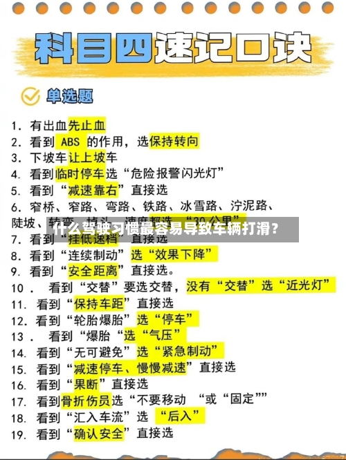 什么驾驶习惯最容易导致车辆打滑?