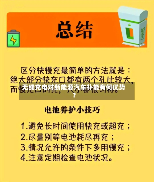 无线充电对新能源汽车补能有何优势？