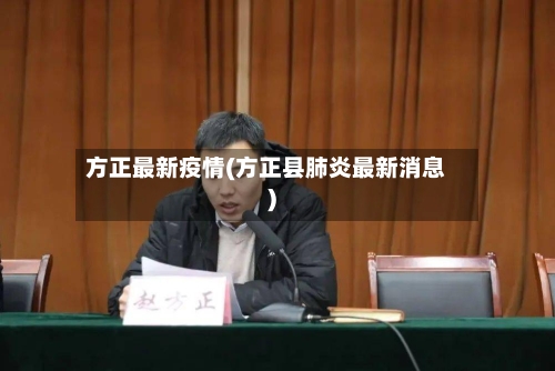 方正最新疫情(方正县肺炎最新消息)