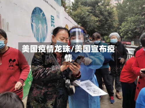 美国疫情龙珠/美国宣布疫情