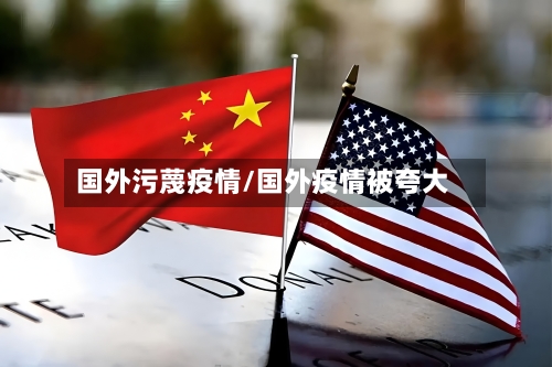 国外污蔑疫情/国外疫情被夸大-第2张图片