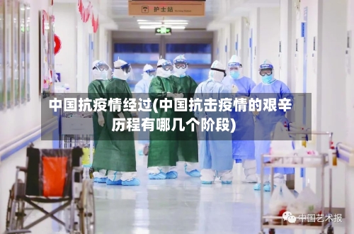 中国抗疫情经过(中国抗击疫情的艰辛历程有哪几个阶段)