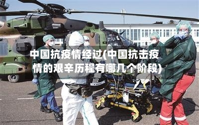 中国抗疫情经过(中国抗击疫情的艰辛历程有哪几个阶段)-第3张图片
