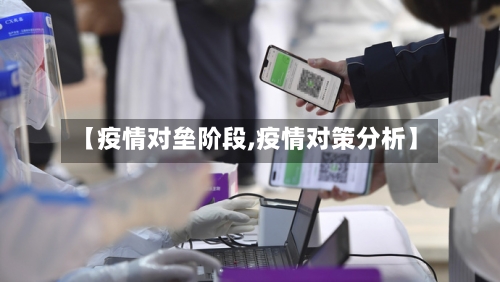 【疫情对垒阶段,疫情对策分析】-第2张图片
