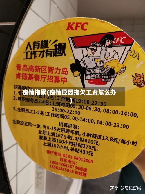 疫情拖累(疫情原因拖欠工资怎么办)