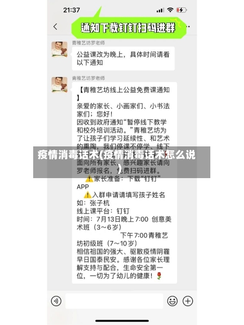 疫情消毒话术(疫情消毒话术怎么说)-第2张图片
