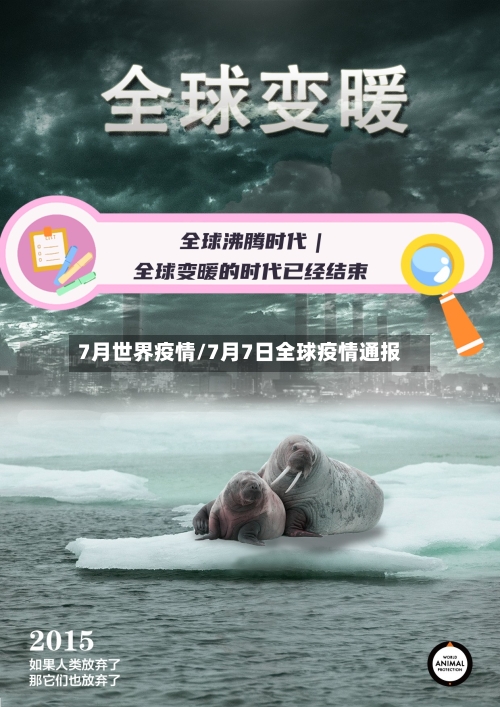 7月世界疫情/7月7日全球疫情通报-第3张图片