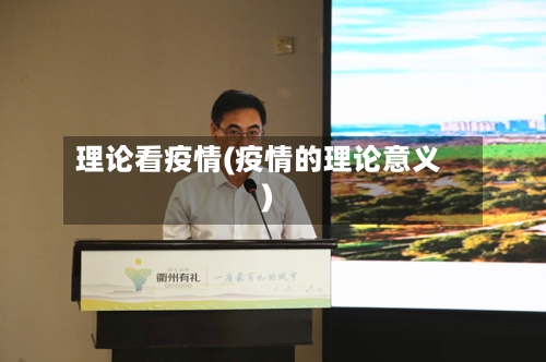 理论看疫情(疫情的理论意义)-第2张图片