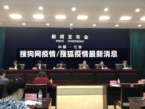 搜狗网疫情/搜狐疫情最新消息