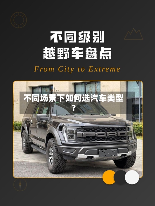 不同场景下如何选汽车类型？