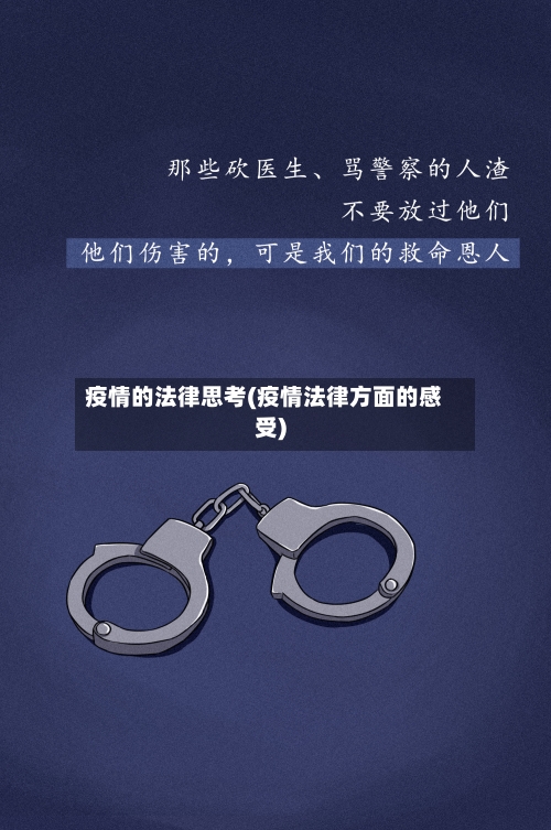 疫情的法律思考(疫情法律方面的感受)-第2张图片