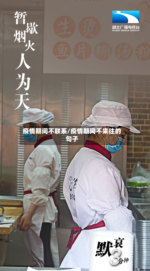 疫情期间不联系/疫情期间不来往的句子-第3张图片